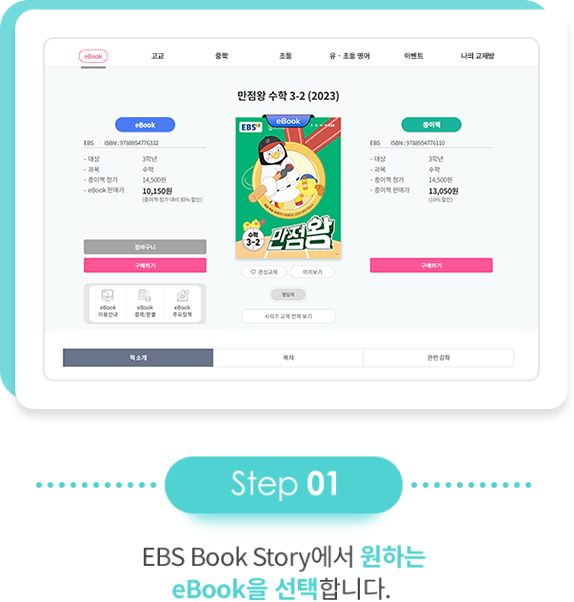 step 01 EBS Book Story에서 원하는 eBook을 선택합니다. 