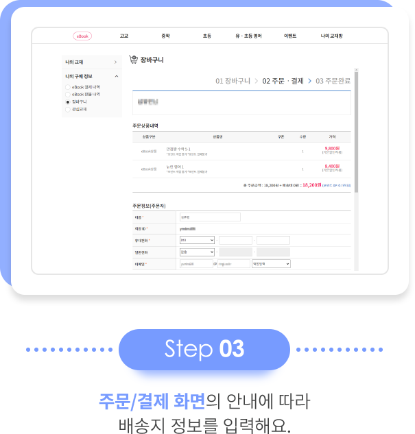 step 03 주문/결제 화면의 안내에 따라 배송지 정보를 입력해요.