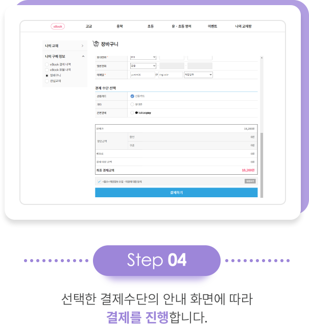 step 04 선택한 결제수단의 안내 화면에 따라 결제를 진행합니다.