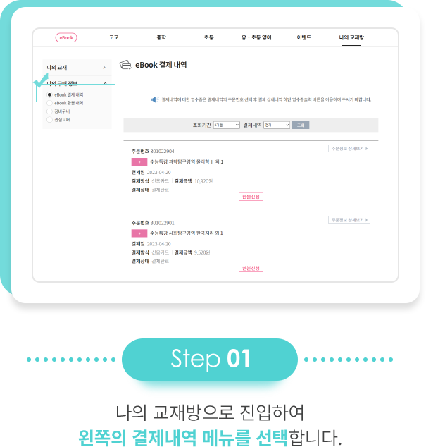 step 01 나의 교재방으로 진입하여 왼쪽의 결제내역 메뉴를 선택합니다.