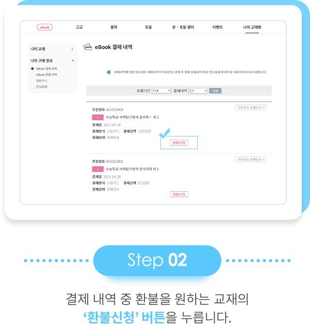 step 02 결제 내역 중 환불을 원하는 교재의 ‘환불신청’ 버튼을 누릅니다.