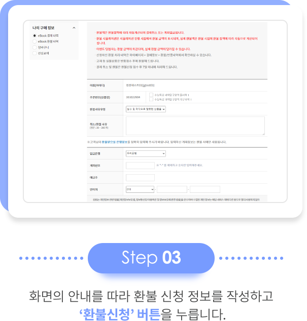 step 03 화면의 안내를 따라 환불 신청 정보를 작성하고 ‘환불신청’ 버튼을 누릅니다.