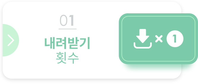 step 01 다운로드 횟수