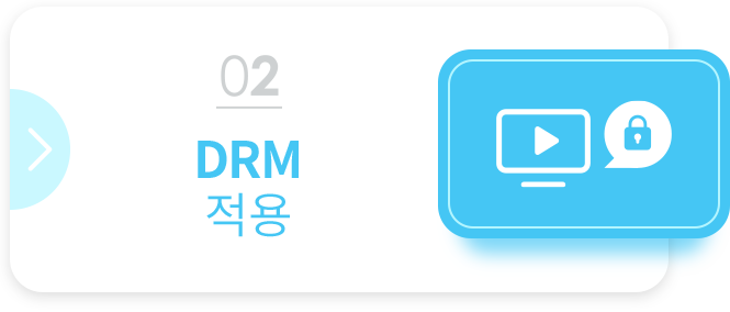 step 02 DRM 적용