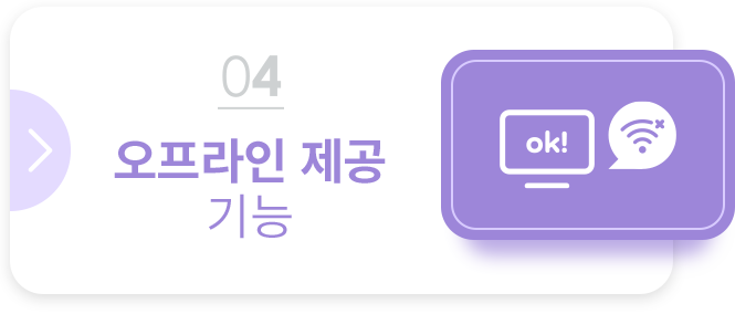 step 04 오프라인 제공 기능