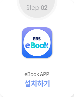 step 02 eBook APP 설치하기