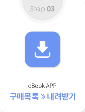 step 03 eBook APP 구매목록>>내려받기