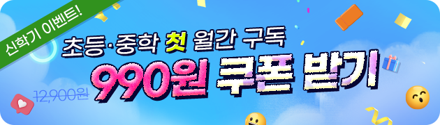 초등,중학 첫 월간구독 990원 이용쿠폰 받기