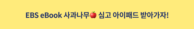 가벼운 시작, 무한한 성장 EBS eBook 구독!