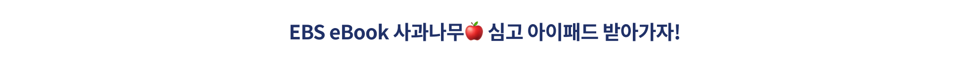 가벼운 시작, 무한한 성장 EBS eBook 구독!